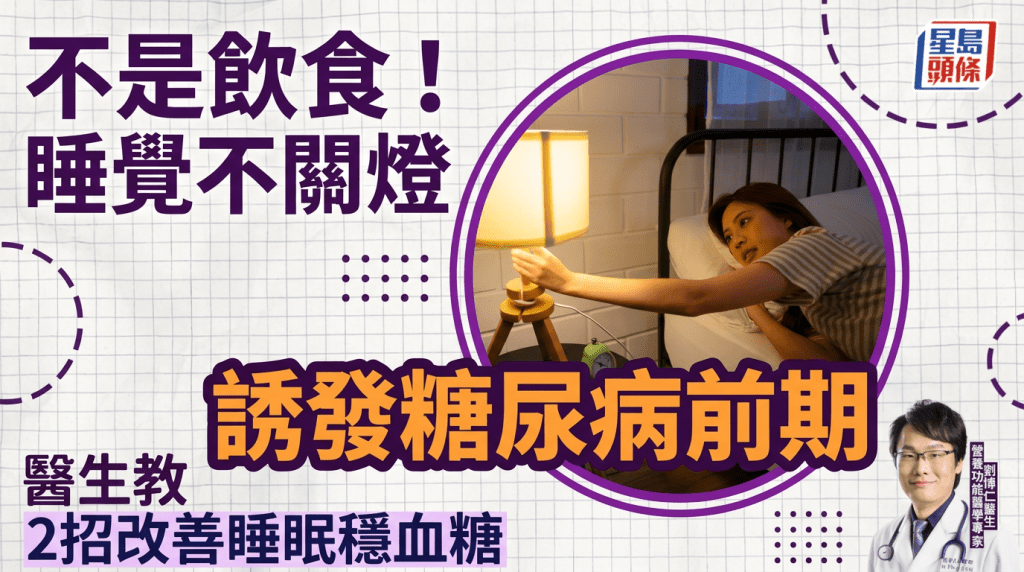 不是飲食！睡覺不關燈竟誘發糖尿病前期 醫生教2招改善睡眠穩血糖