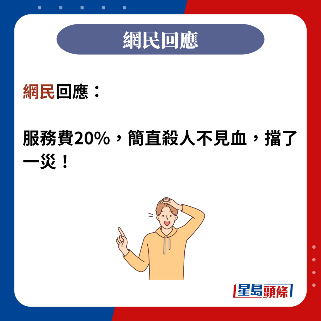 網民回應：  服務費20%，簡直殺人不見血，擋了一災！