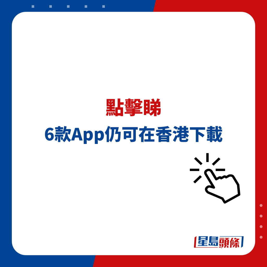 6款App仍可在香港下载