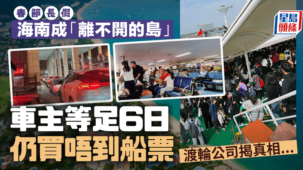 大量電動車車主未能購得離開海南島的渡輪船票。