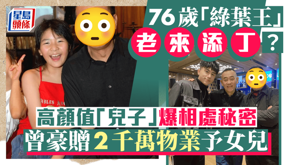 76歲「綠葉王」竟老來添丁？高顏值「兒子」爆相處秘密 老竇曾豪贈2千萬物業予女兒