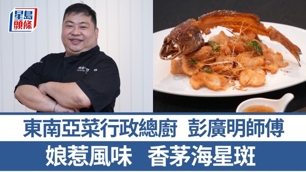 東南亞菜總廚教煮香茅海星斑 娘惹風味結合中菜 5招貼士｜世界煮意 