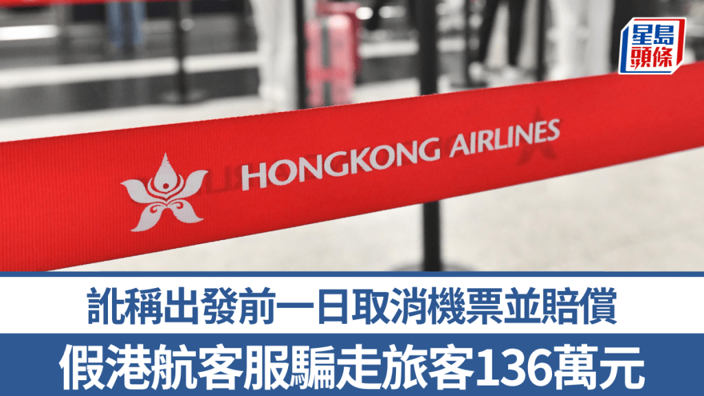 假港航客服訛稱出發前一日取消機票 騙走旅客136萬元