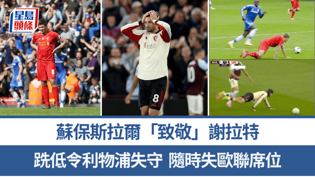 苏保斯拉尔「致敬」谢拉特，跣低令球队失守。