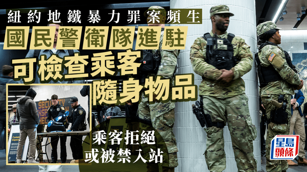 国民警卫队进驻纽约地铁。 路透社