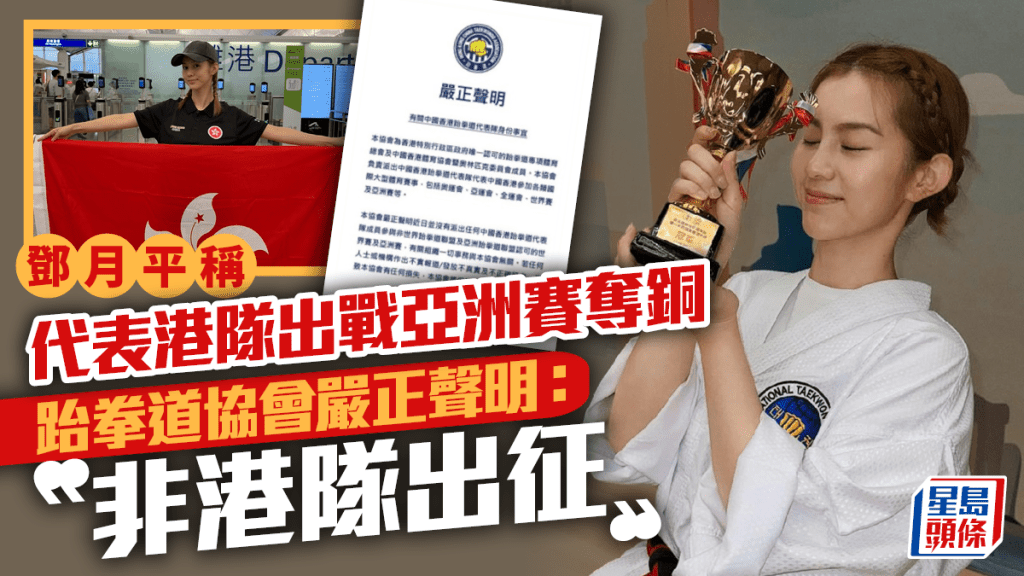 跆拳道|鄧月平亞洲賽為港奪銅  跆拳道協會嚴正聲明「非港隊出征」