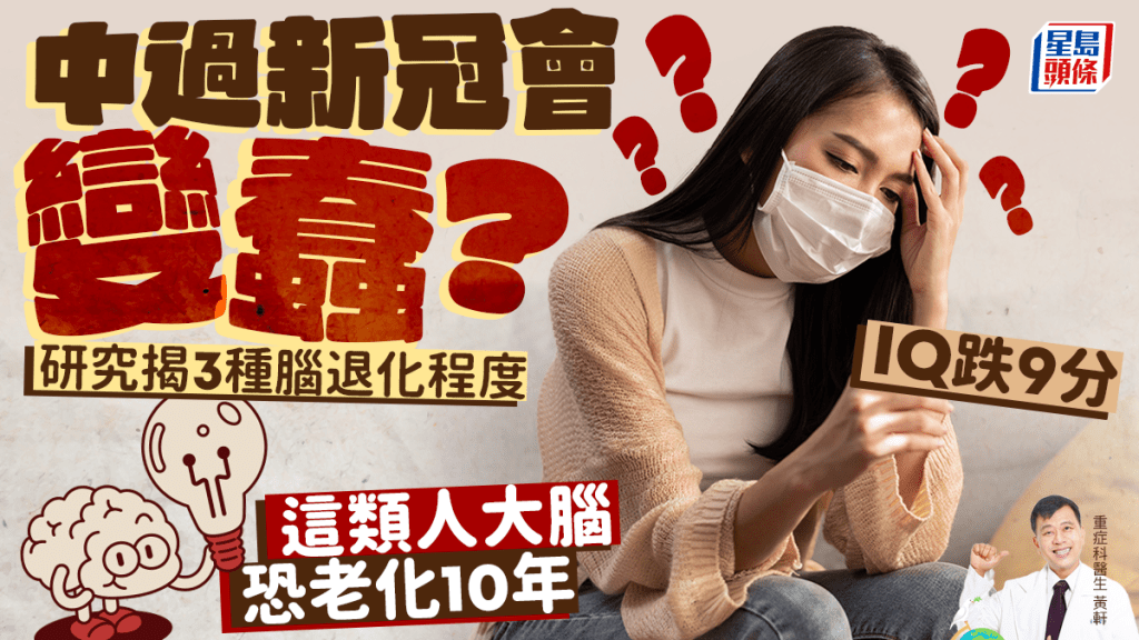 新冠中招後會變蠢?研究揭3種腦力退化程度 1類人等同大腦老化10年+IQ跌9分