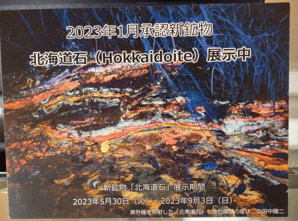 “北海道石”在北海道大综合博物馆展出。twitter@fluor_doublet