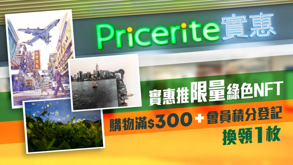 實惠推出NFT。