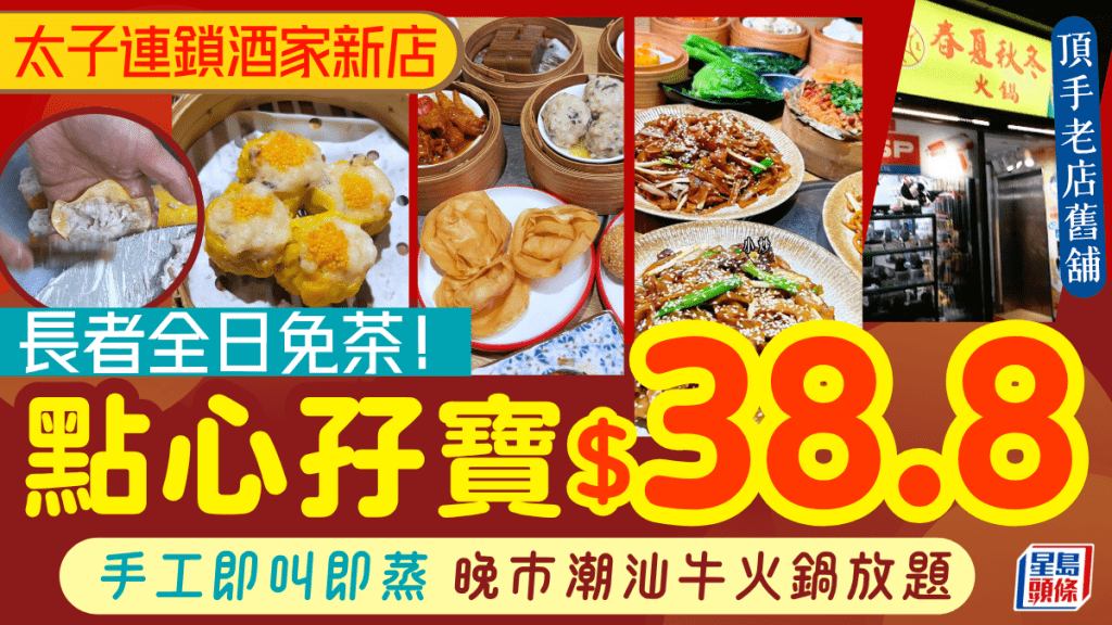 連鎖酒樓花園酒家逆市太子開新店！即叫即蒸手工點心孖寶$38.8 長者全日免茶！晚市食潮汕牛火鍋放題