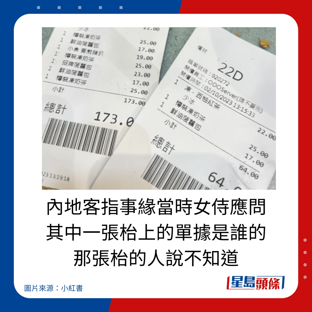 內地客指事緣當時女侍應問 其中一張枱上的單據是誰的 ，那張枱的人說不知道。