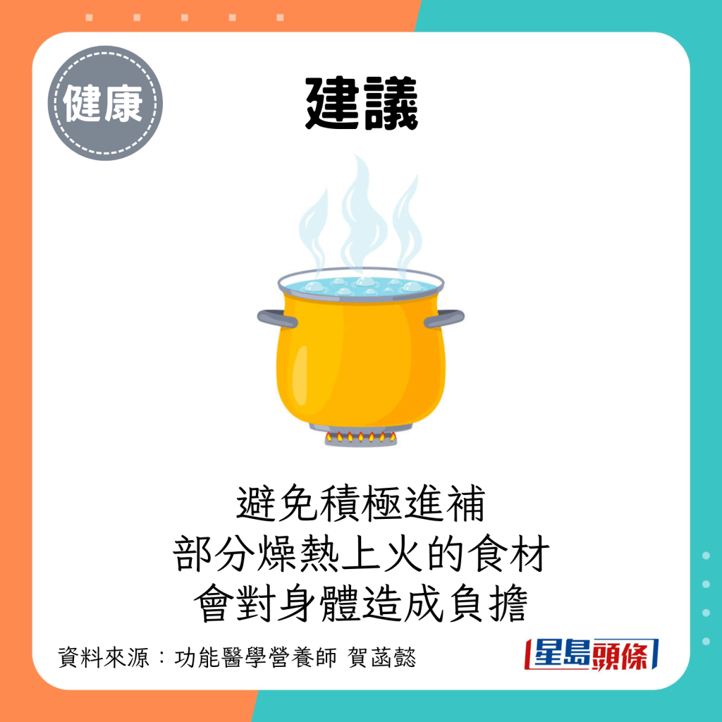 建议：避免积极进补，部分燥热上火的食材反为身体造成负担