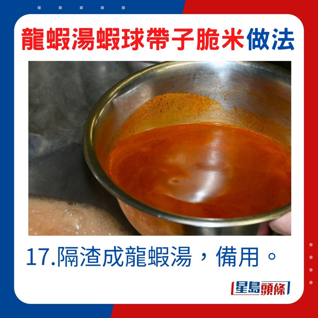 17.隔渣成龍蝦湯，備用。