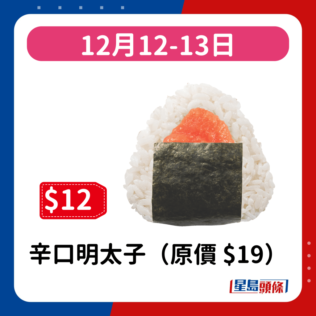 12月12-13日：辛口明太子（原價 $19）