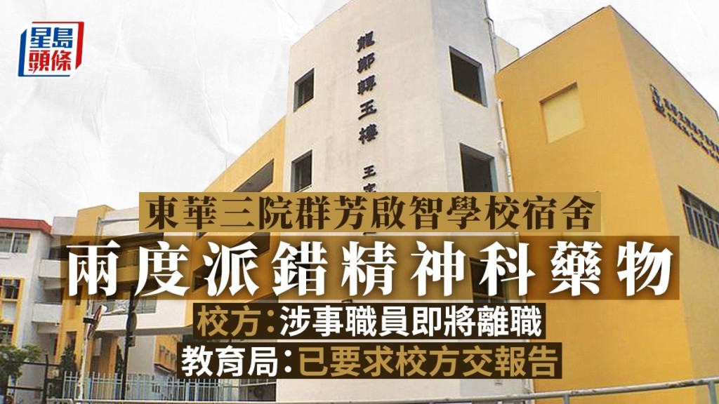 東華三院群芳啟智學校宿舍今年2月及4月兩度向宿生派錯精神科藥物。