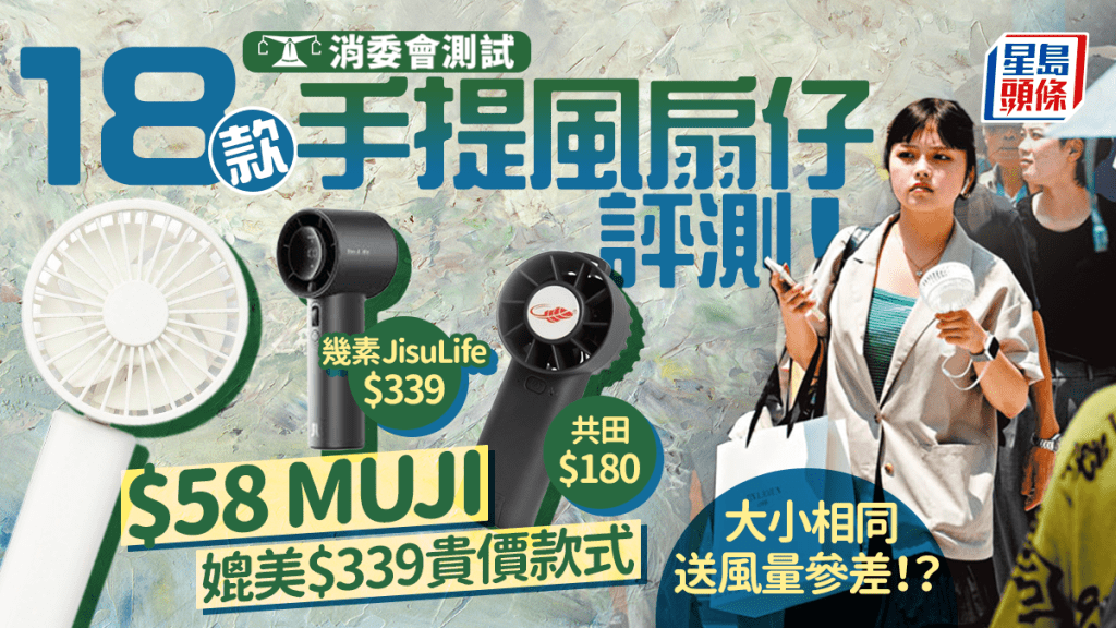 消委會可攜式風扇測試｜18款手提風扇仔 送風量/安全性/寧靜度大比拼 MUJI、共田、幾素JisuLife跑出