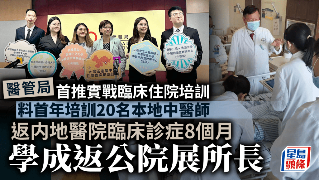 醫管局首推實戰臨床住院培訓  5本地中醫返内地醫院診症  學成返公院展所長