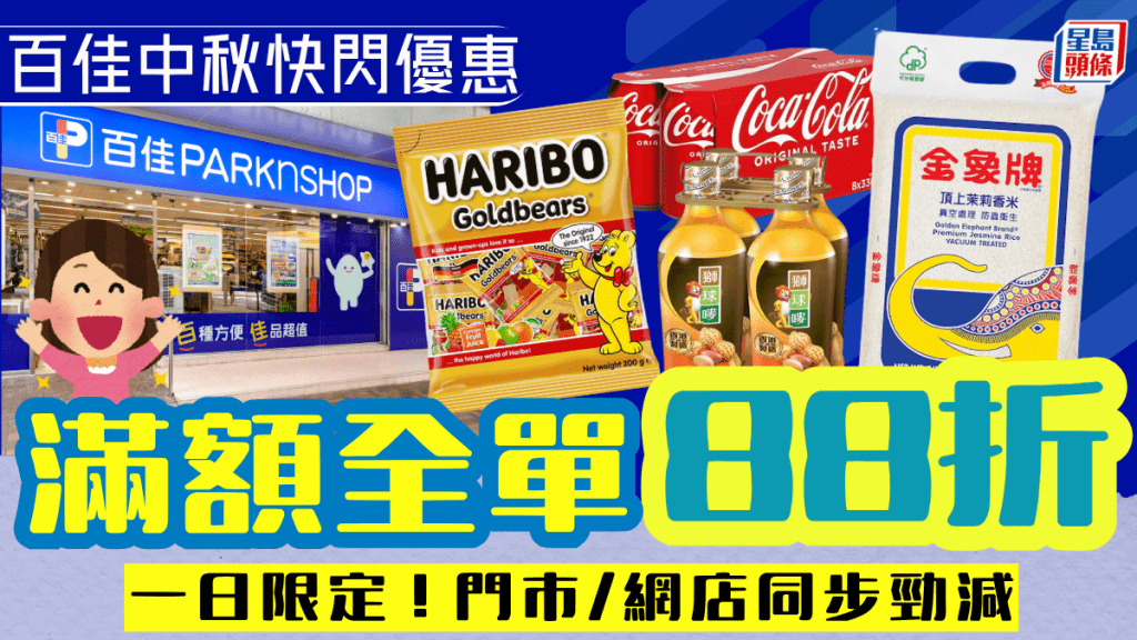 百佳超市中秋快閃優惠！一日限定滿額全單88折 門市/網店同步勁減 
