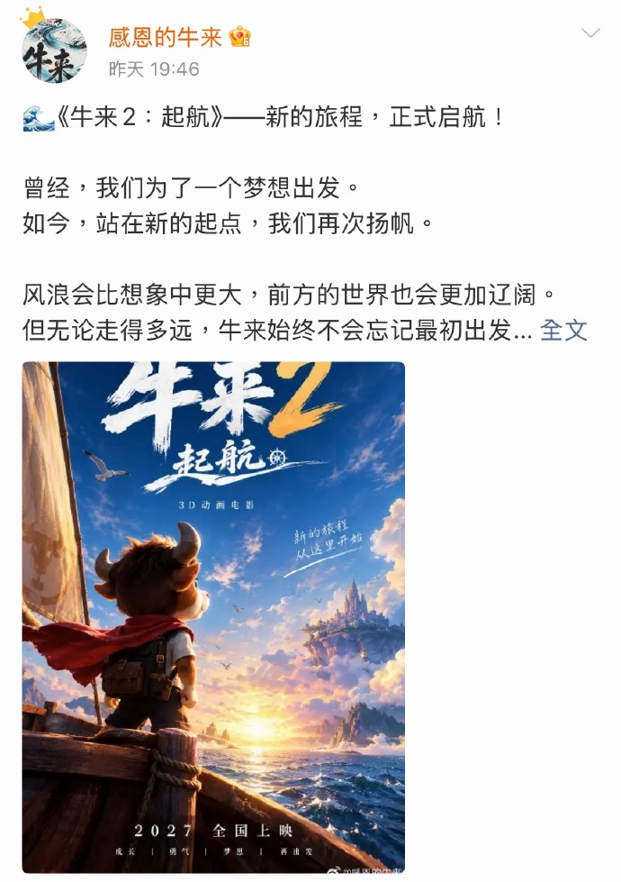 导演信雨萌宣布推出续集《牛来2:起航》。微博 导演信雨萌宣布推出续集《牛来2:起航》。微博
