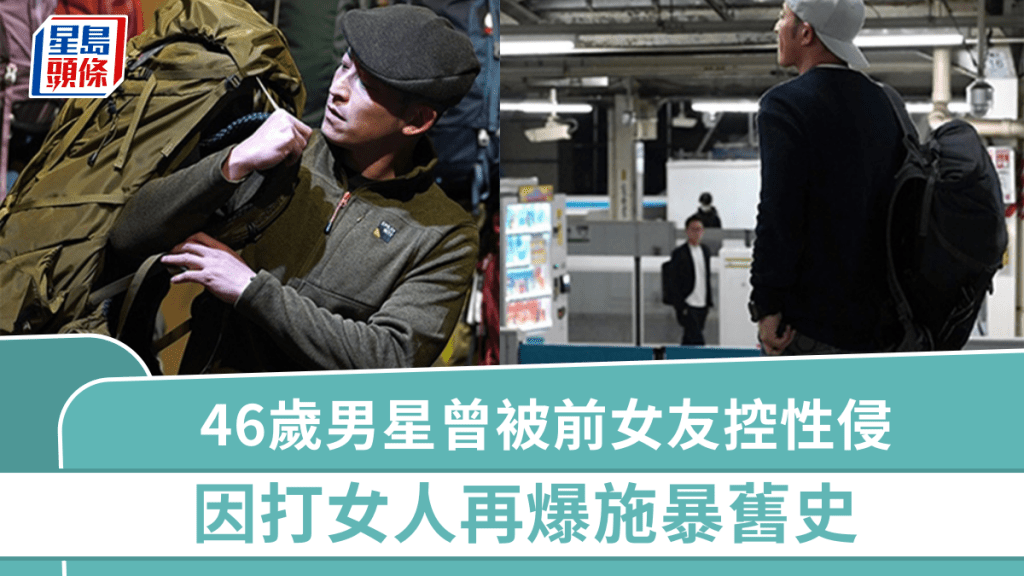 46歲男星10年前被前女友控用酒樽性侵 因打女人再爆施暴舊史 傳有多位女星舊愛