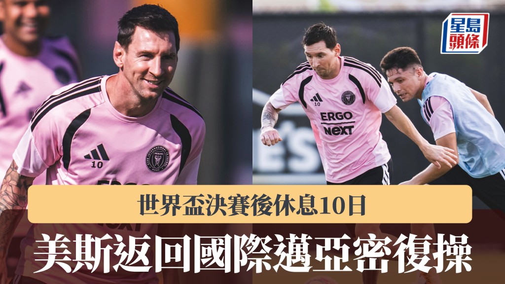美職｜美斯世界盃決賽後唞10日 返回國際邁亞密復操。國際邁亞密IG