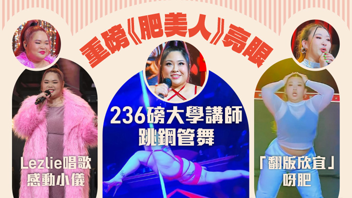 昨晚一集的《肥美人》，三位重磅參賽者演出都很亮眼。