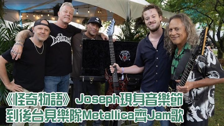 《怪奇物語》男星Joseph Quinn現身音樂節,與搖滾班霸Metallica見面。