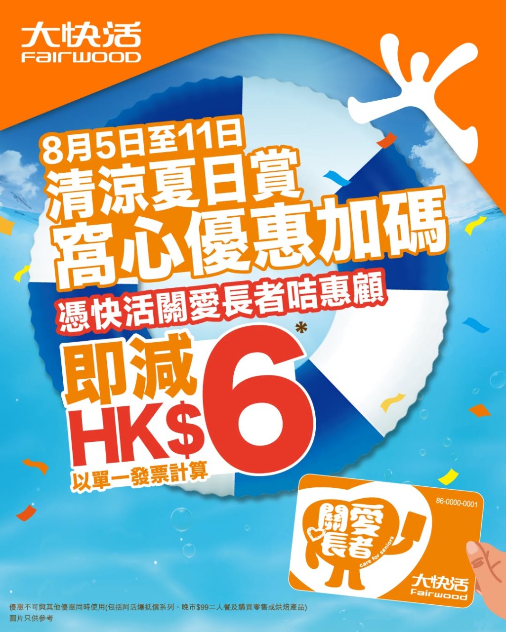 大快活長者專屬餐飲優惠!8月5日起全日惠顧即減$6 大快活長者專屬餐飲優惠!8月5日起全日惠顧即減$6