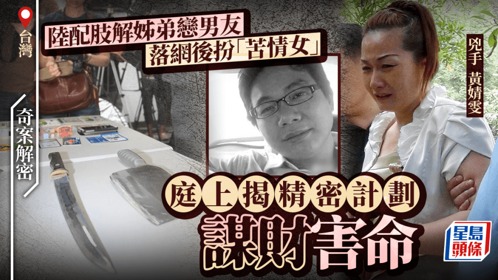奇案解密︱嫁台灣福建女肢解姊弟戀男友 稱墮胎「被分手」扮慘圖掩謀財害命真相