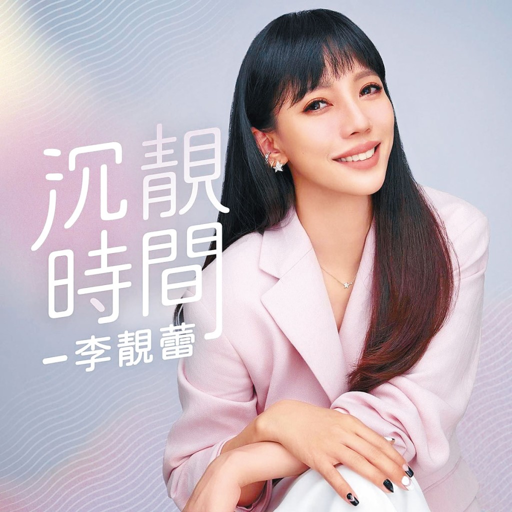 李靚蕾大談離婚官司，令節目引起網民關注。