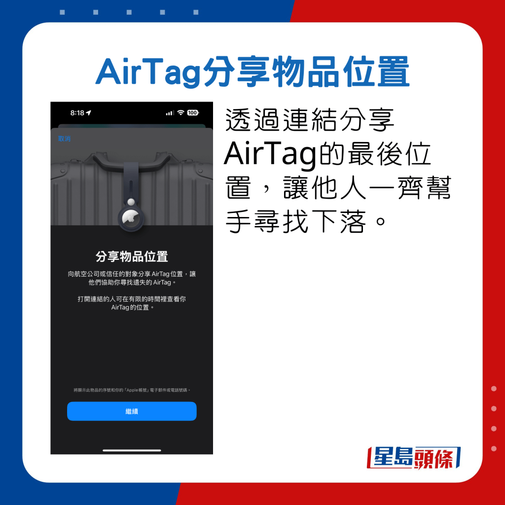 透过连结分享AirTag的最后位置，让他人一齐帮手寻找下落。