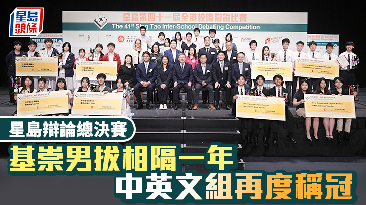 星島辯論︱基崇男拔相隔一年 中英文組再度稱冠