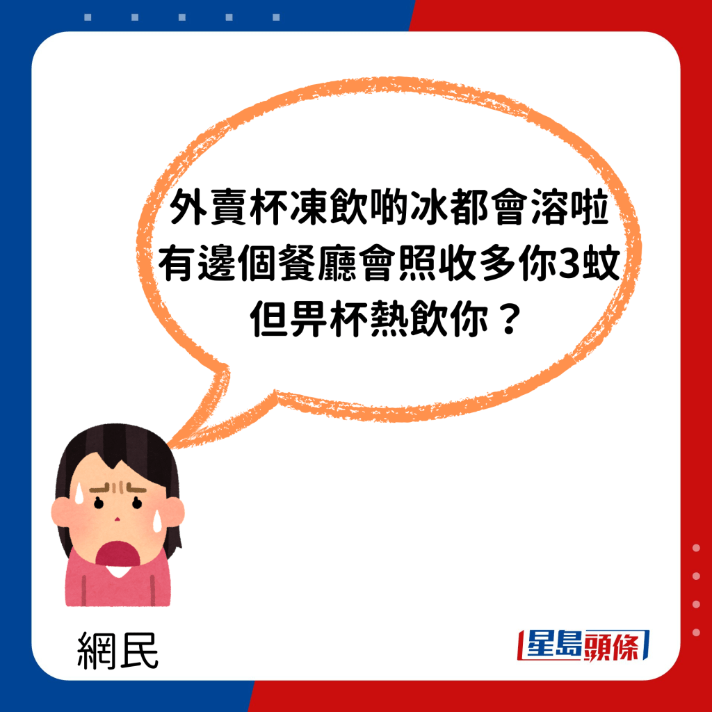 「外卖杯冻饮啲冰都会溶啦，有边个餐厅会照收多你3蚊，但畀杯热饮你？」