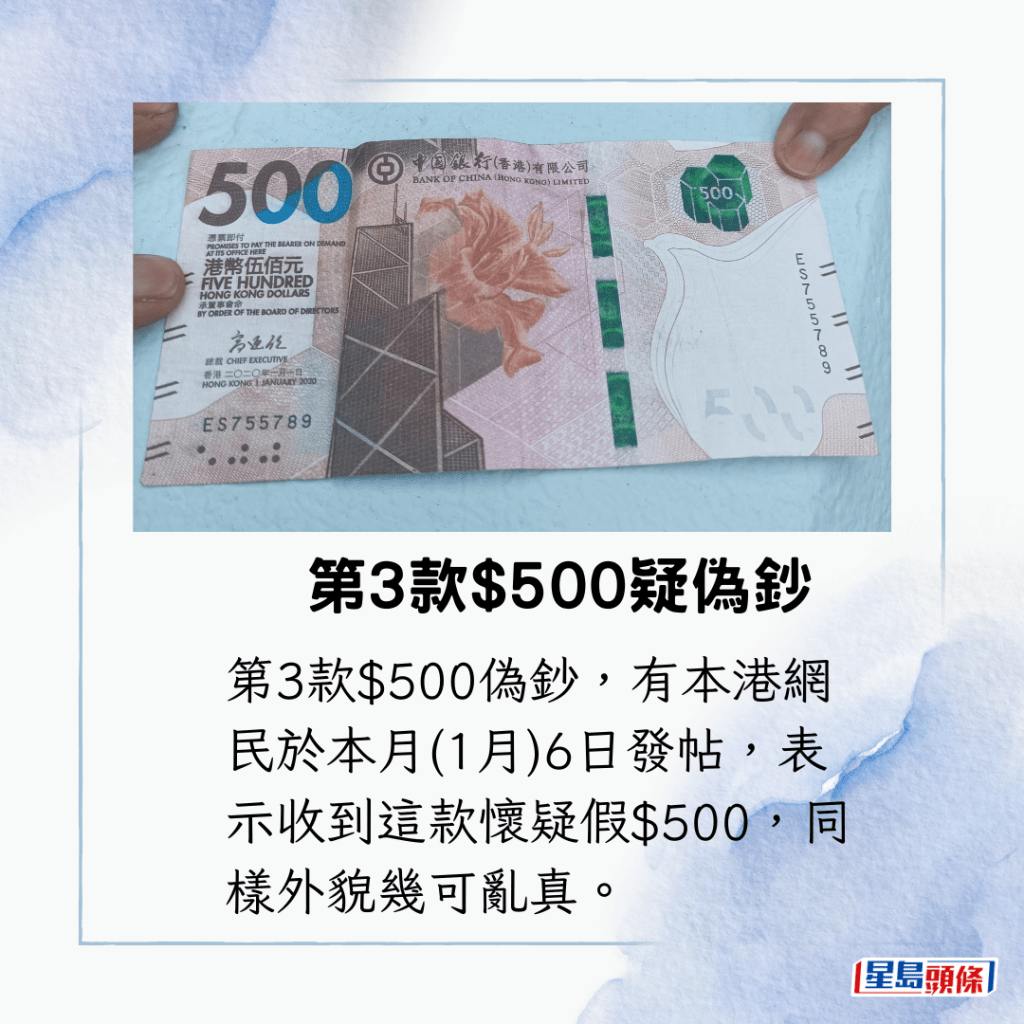 第3款$500伪钞，有本港网民于本月(1月)6日发帖，表示收到这款怀疑假$500，同样外貌几可乱真。