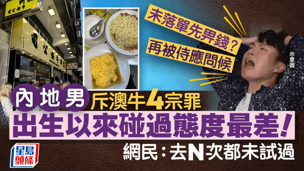 未落單先畀錢+再被侍應問候？內地男斥澳牛4宗罪「出生以來碰過態度最差！」 網民︰去N次都未試過