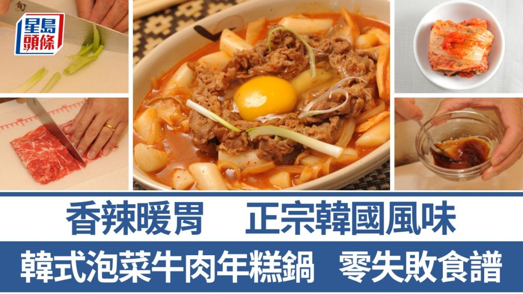 韓式泡菜牛肉年糕鍋 易煮簡餐 正宗韓國風味 惹味暖胃｜識煮食譜