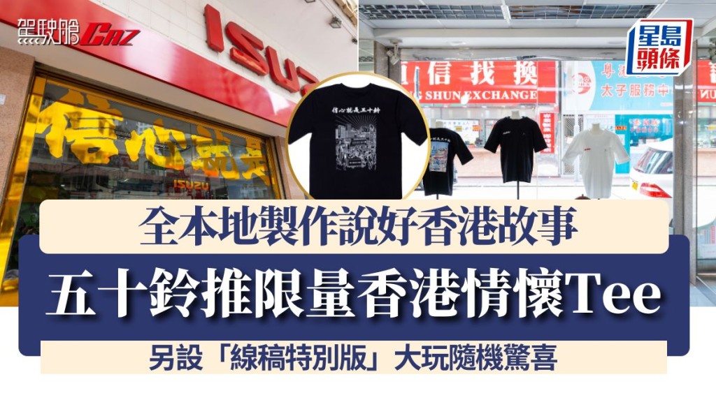 五十鈴推限量香港情懷Tee 全本地製作說好香港故事 另設「線稿特別版」大玩隨機驚喜