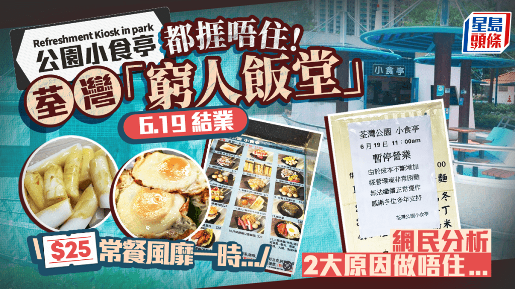 荃灣公園小食亭6.19結業!$25常餐風靡一時 網民分析2大原因做唔住...