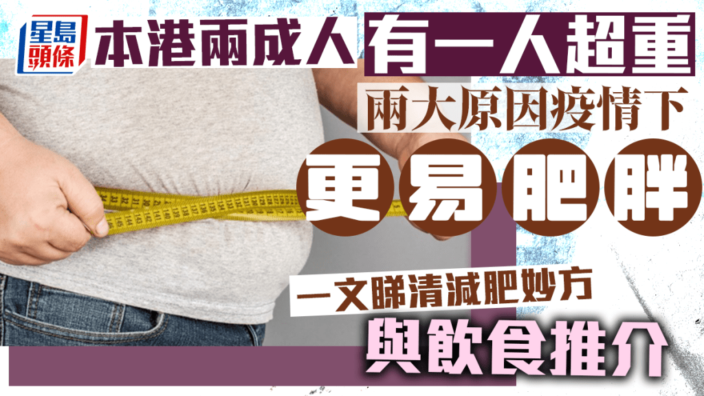 今日是世界肥胖日，衞生署指本港約兩名成年人便有一人超重或肥胖。