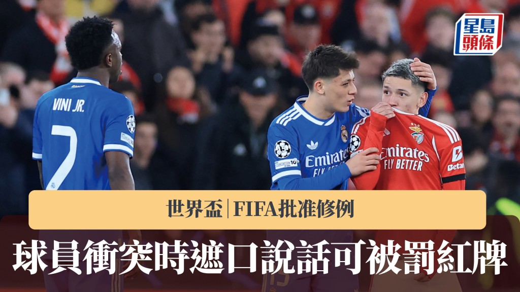 世界杯｜FIFA批准修例 球员冲突时遮口说话可被罚红牌。法新社