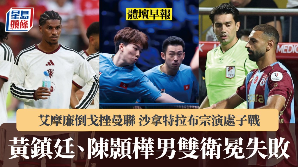 体坛早报｜黄镇廷、陈颢桦男双卫冕失败 艾摩廉倒戈挫曼联 沙拿特拉布宗演处子战。WTT IG、路透社