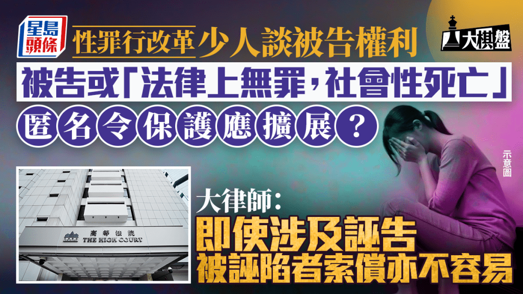 大棋盤︱性罪行改革少談被告權利 匿名保護應擴展？