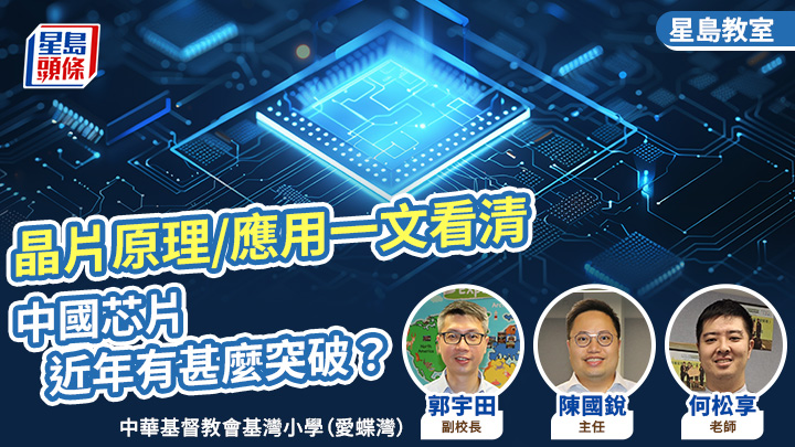 晶片原理/應用一文看清 中國芯片近年有甚麼突破？｜星島教室