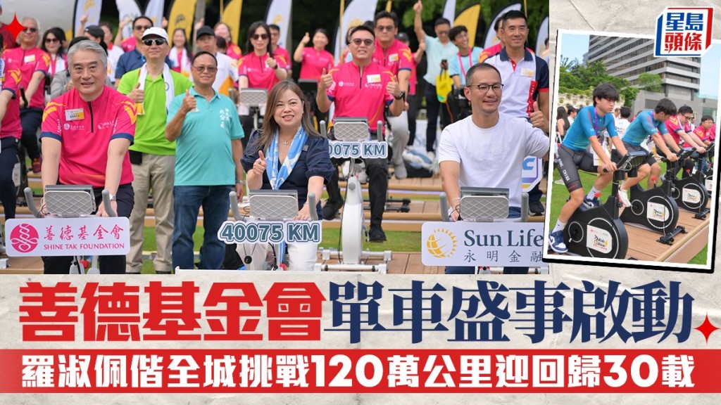 善德基金會單車盛事啟動 挑戰120萬公里迎回歸30載 羅淑佩：推動單車專業普及 各界同心轉化能量全城發亮
