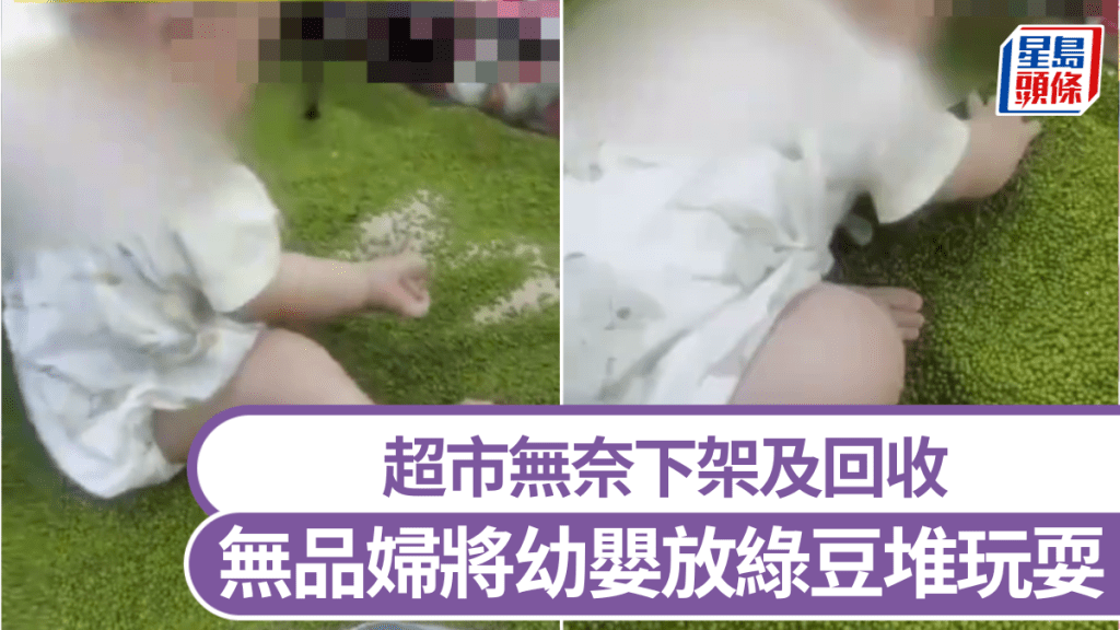 無品婦將幼嬰放綠豆堆玩耍，超市馬上下架及回收並尋人。
