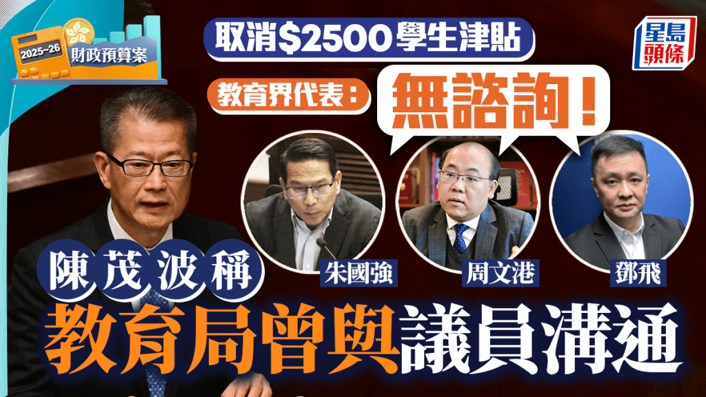 預算案｜取消2500元學生津貼有彎轉？陳茂波稱教育局曾與議員溝通 教育界代表齊否認