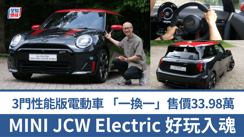 《駕駛艙》主編Daniel試駕了最新抵港MINI JCW Electric三門性能版電動車。