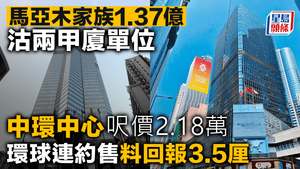 馬亞木家族1.37億沽兩甲廈單位 中環中心呎價2.18萬 環球連約售料回報3.5厘