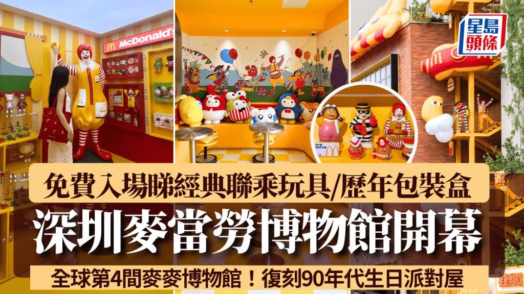 深圳麥當勞博物館開幕!全球第4間麥麥博物館 免費入場睇經典玩具/歷年包裝盒 復刻90年代生日派對屋