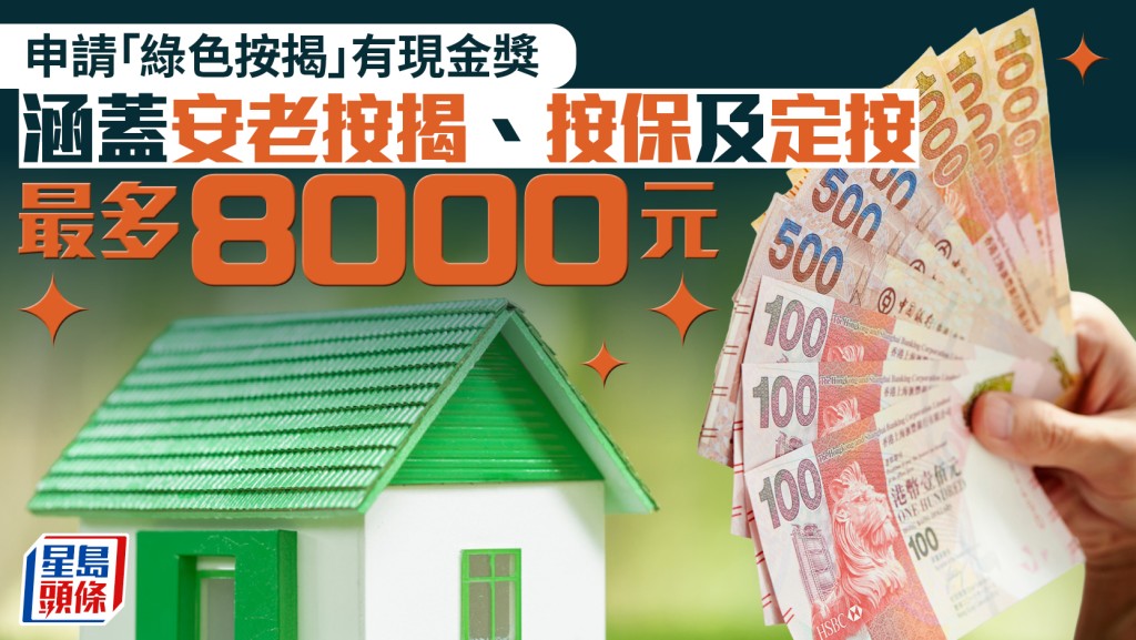 申請「綠色按揭」有現金獎 涵蓋安老按揭、按保及定按 最多8000元｜曹德明